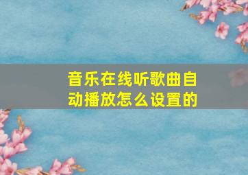 音乐在线听歌曲自动播放怎么设置的