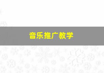 音乐推广教学