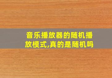 音乐播放器的随机播放模式,真的是随机吗