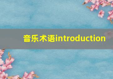 音乐术语introduction