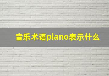 音乐术语piano表示什么