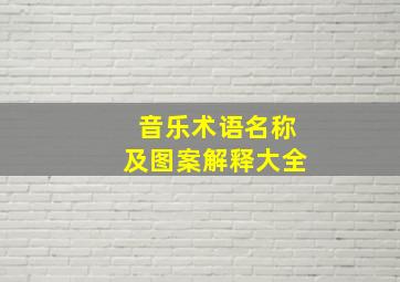 音乐术语名称及图案解释大全