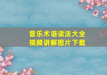 音乐术语读法大全视频讲解图片下载