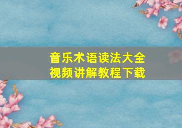 音乐术语读法大全视频讲解教程下载