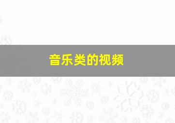 音乐类的视频