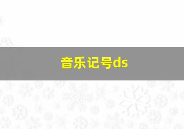 音乐记号ds