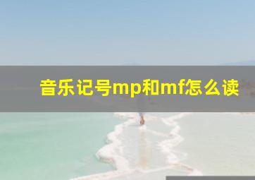 音乐记号mp和mf怎么读