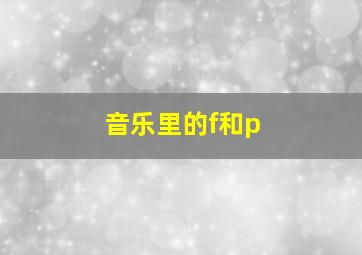 音乐里的f和p