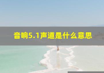 音响5.1声道是什么意思