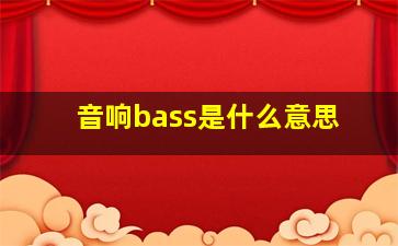 音响bass是什么意思