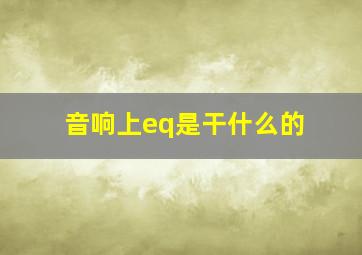 音响上eq是干什么的