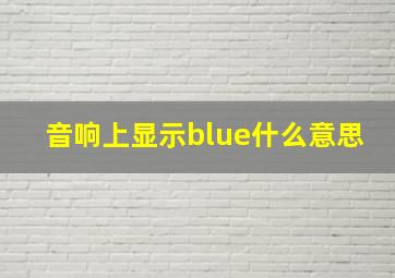 音响上显示blue什么意思