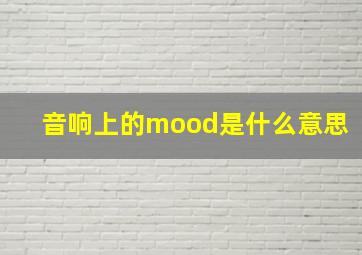 音响上的mood是什么意思