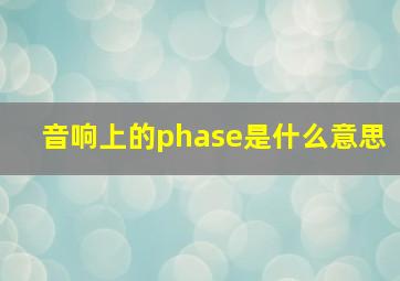 音响上的phase是什么意思