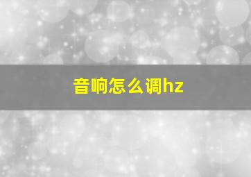 音响怎么调hz