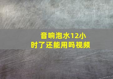 音响泡水12小时了还能用吗视频