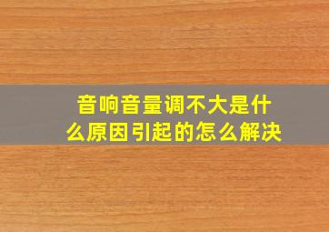 音响音量调不大是什么原因引起的怎么解决