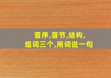 音序,音节,结构,组词三个,用词说一句