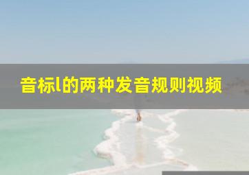 音标l的两种发音规则视频