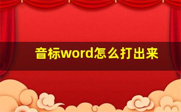 音标word怎么打出来