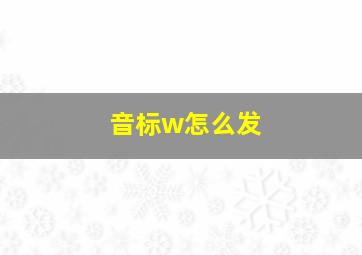 音标w怎么发