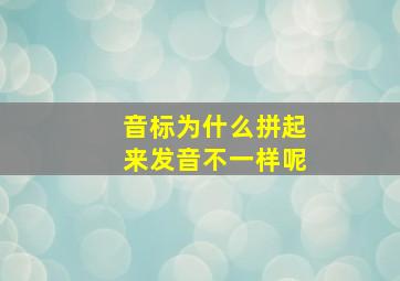 音标为什么拼起来发音不一样呢