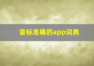 音标准确的app词典