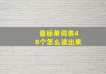 音标单词表48个怎么读出来