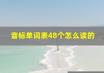 音标单词表48个怎么读的