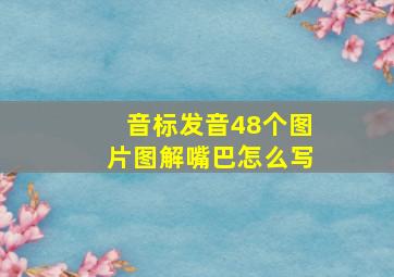 音标发音48个图片图解嘴巴怎么写