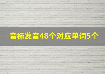 音标发音48个对应单词5个