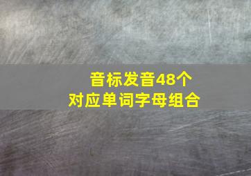 音标发音48个对应单词字母组合