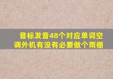 音标发音48个对应单词空调外机有没有必要做个雨棚