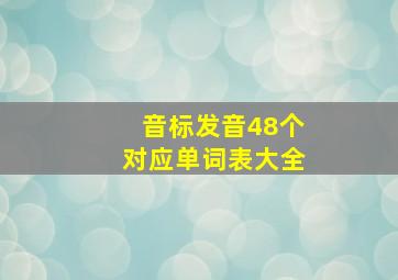 音标发音48个对应单词表大全