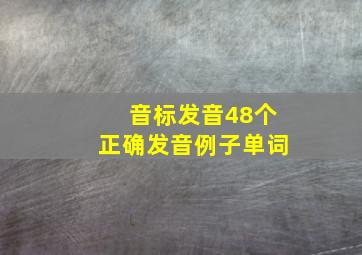 音标发音48个正确发音例子单词