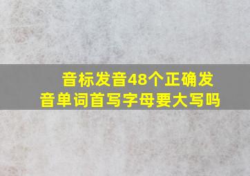 音标发音48个正确发音单词首写字母要大写吗