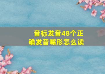 音标发音48个正确发音嘴形怎么读