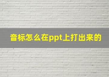 音标怎么在ppt上打出来的