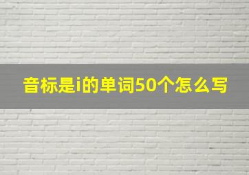 音标是i的单词50个怎么写