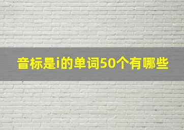 音标是i的单词50个有哪些