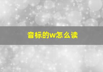 音标的w怎么读