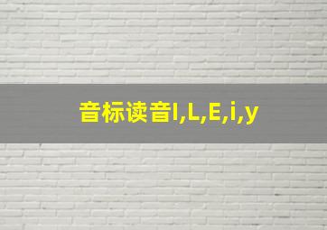 音标读音I,L,E,i,y