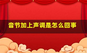 音节加上声调是怎么回事