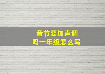 音节要加声调吗一年级怎么写