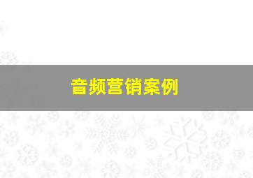 音频营销案例