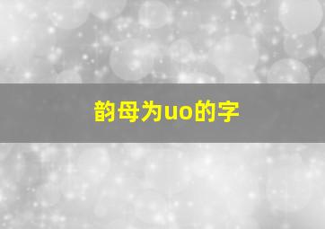 韵母为uo的字