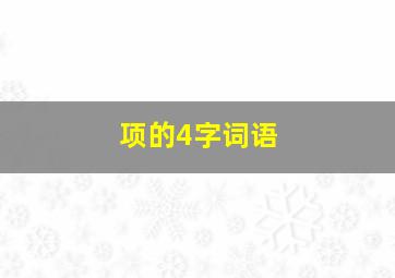 项的4字词语