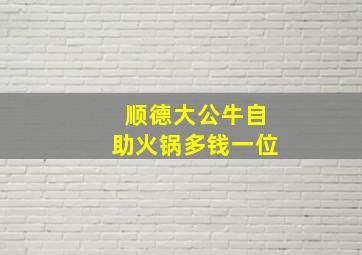 顺德大公牛自助火锅多钱一位