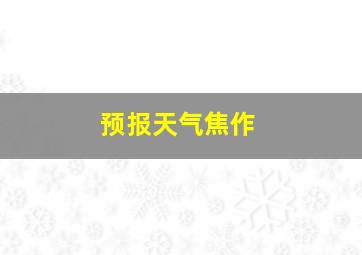 预报天气焦作