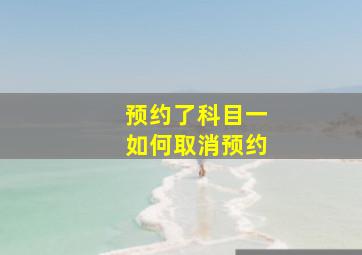 预约了科目一如何取消预约